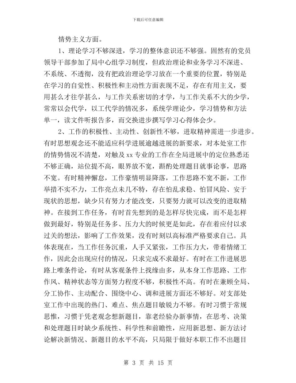 党支部书记三严三实对照检查材料与党支部学习三严三实对照检查材料汇编_第3页