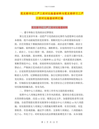 党支部书记三严三实对照检查材料与党支部学习三严三实对照检查材料汇编