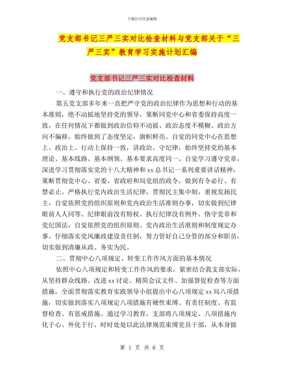党支部书记三严三实对照检查材料与党支部关于“三严三实”教育学习实施计划汇编_第1页