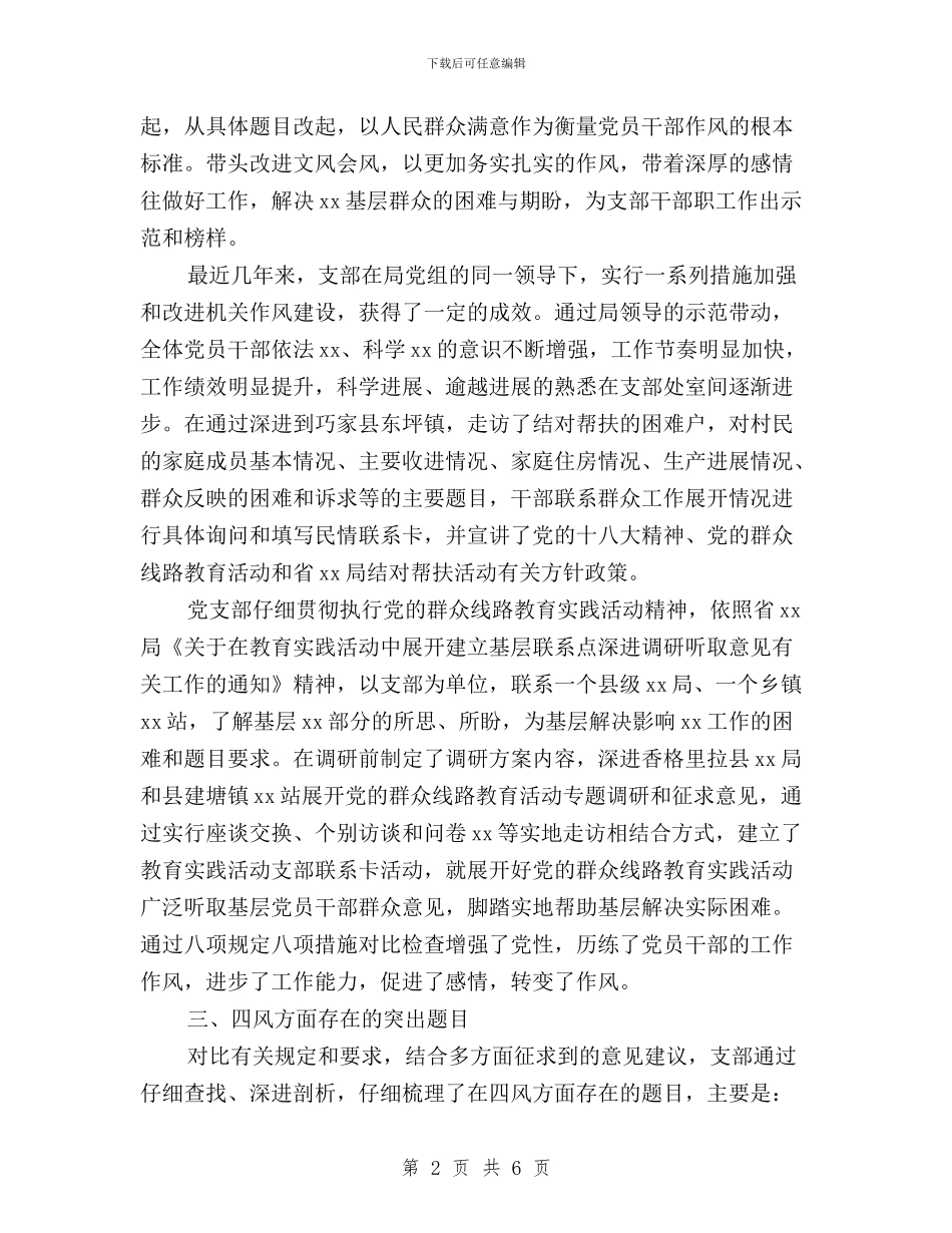 党支部书记三严三实对照检查材料与党支部关于“三严三实”教育学习实施计划汇编_第2页