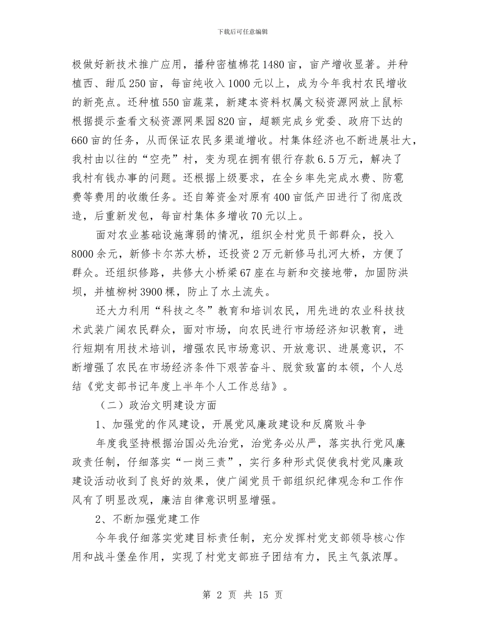 党支部书记上半年个人工作总结(多篇范文)与党支部书记个人事迹材料汇编_第2页