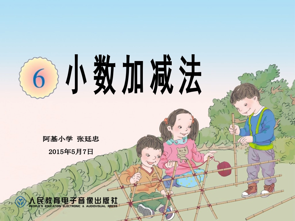 小学数学2011版本小学四年级小数的加法和减法-(4)_第1页