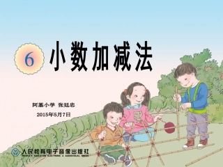 小学数学2011版本小学四年级小数的加法和减法-(4)