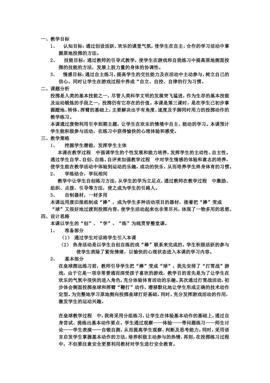 原地投掷教学设计_第1页