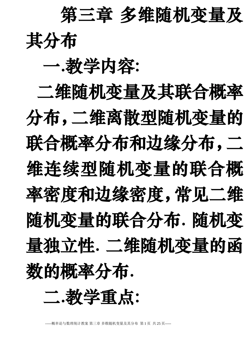 概率统计教案3_第1页