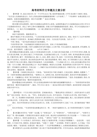 2014高考材料作文审题及立意分析100例