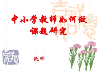 普通教师如何做课题研究