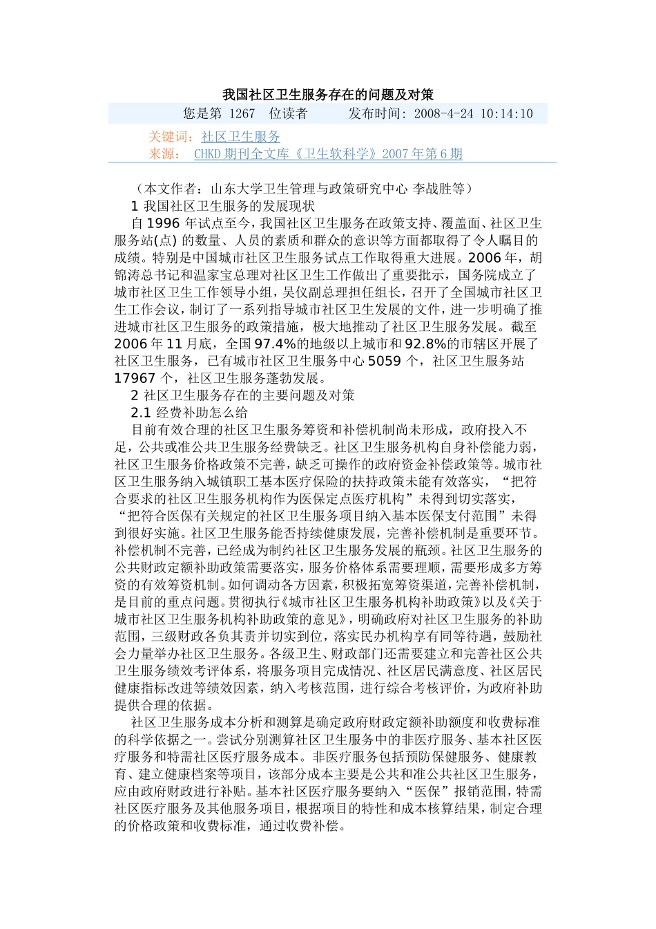 我国社区卫生服务存在的问题及对策_第1页