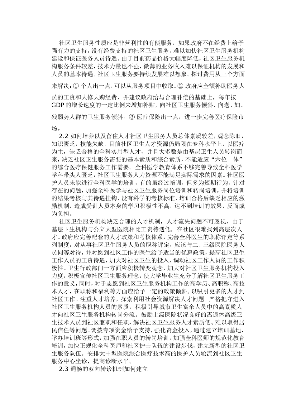 我国社区卫生服务存在的问题及对策_第2页