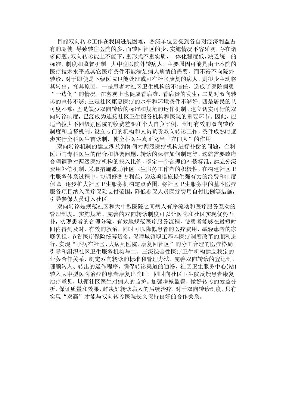 我国社区卫生服务存在的问题及对策_第3页