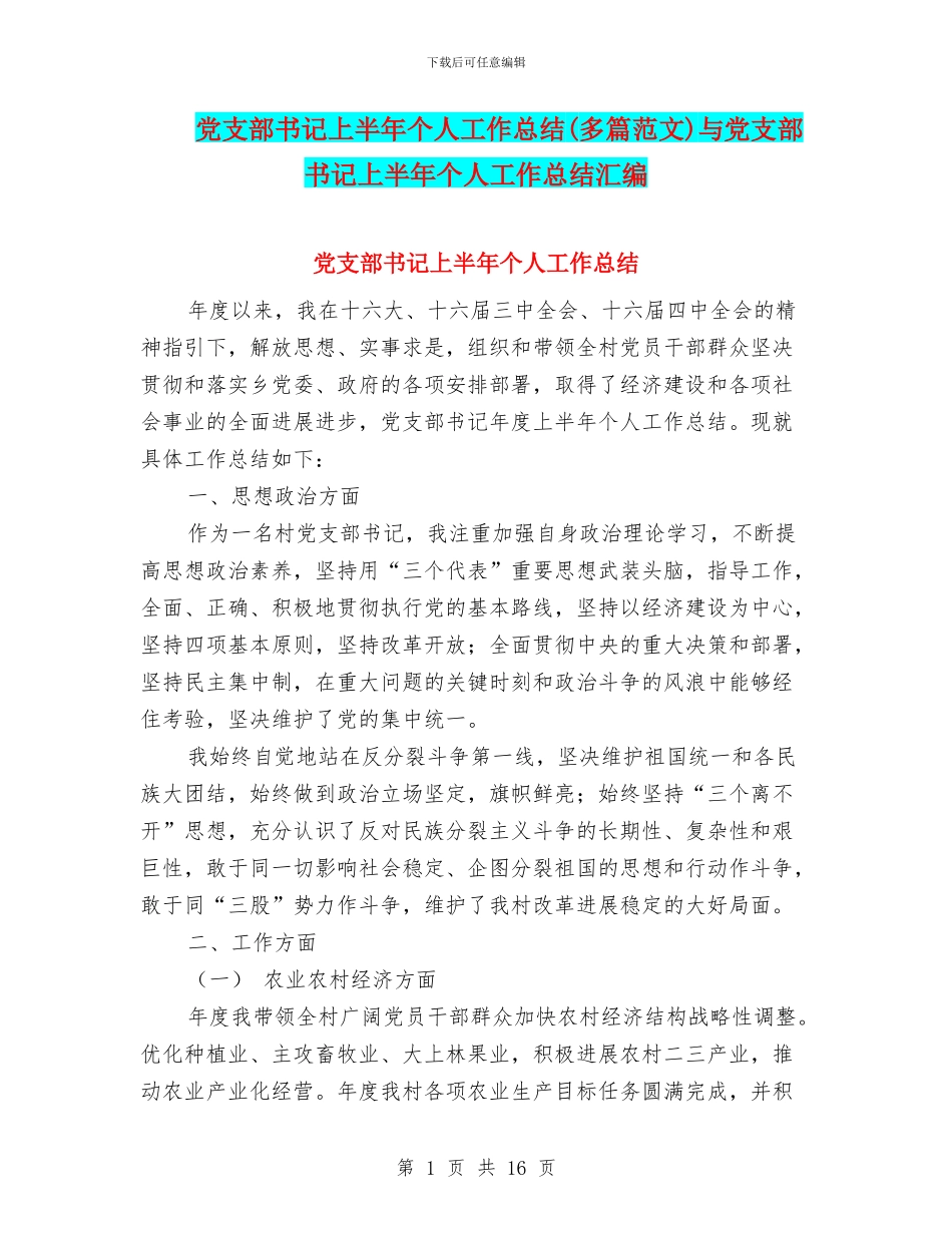 党支部书记上半年个人工作总结与党支部书记上半年个人工作总结汇编_第1页