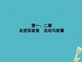 走进室运动与能量知识点一长度与时间的测量长度