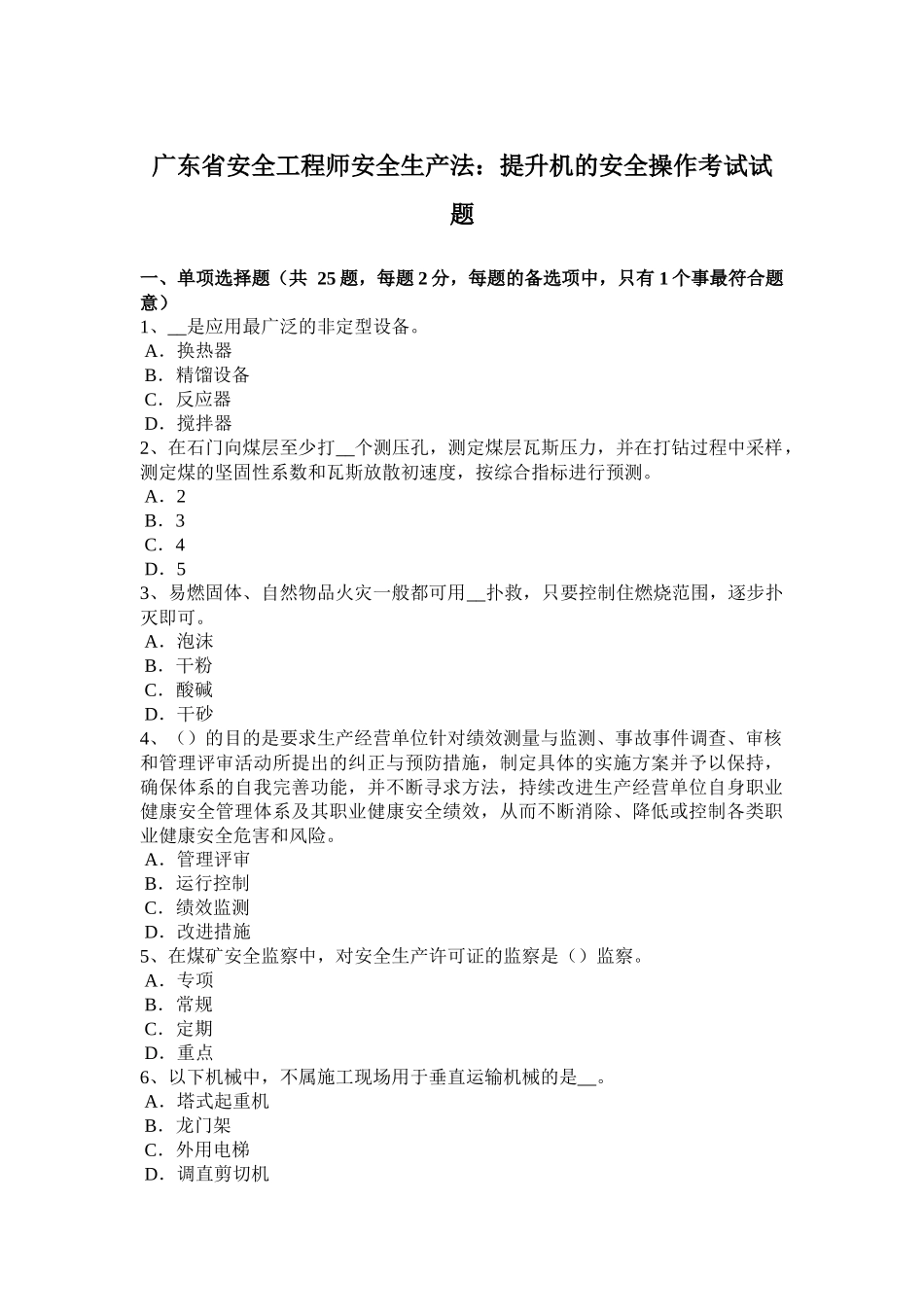 广东省安全工程师安全生产法：提升机的安全操作考试试题_第1页