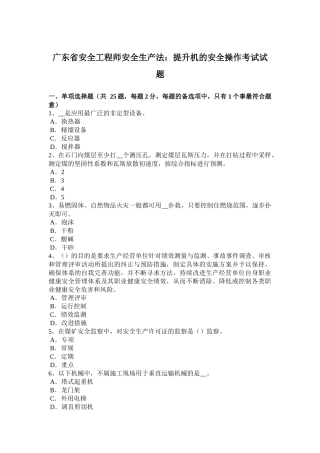 广东省安全工程师安全生产法：提升机的安全操作考试试题