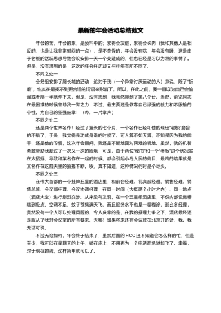 最新的年会活动总结范文