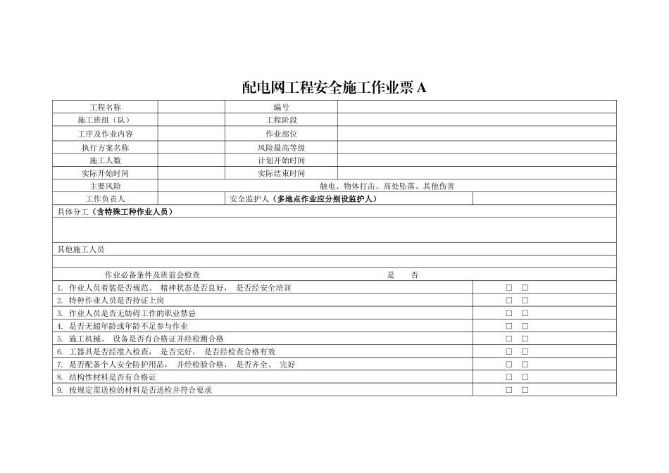 配电网工程安全施工作业A票B票_第1页