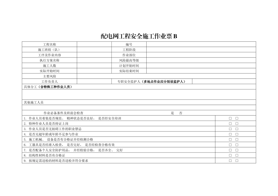 配电网工程安全施工作业A票B票_第3页