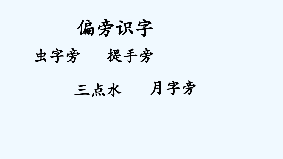 (部编)人教语文2011课标版一年级下册快乐读书吧_第3页
