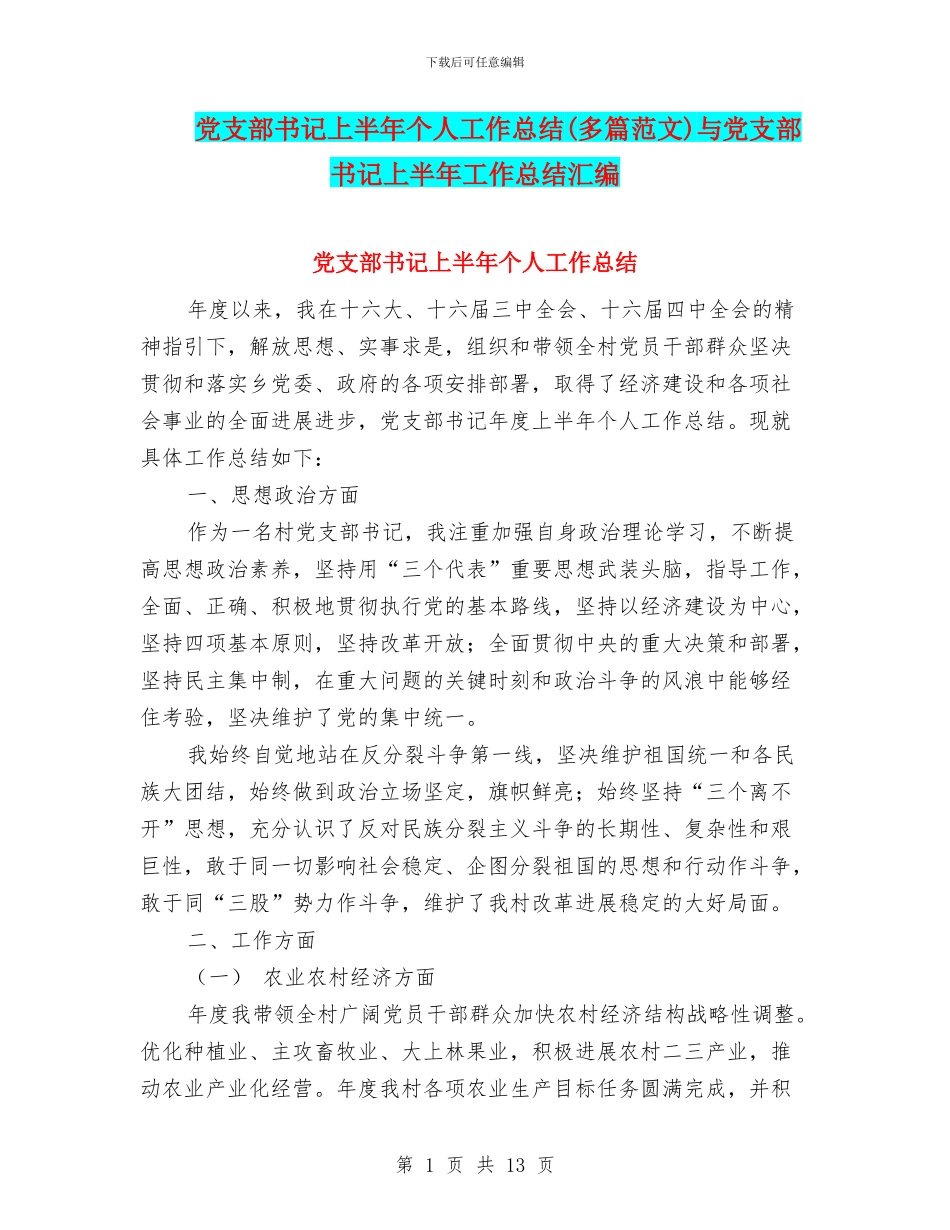 党支部书记上半年个人工作总结与党支部书记上半年工作总结汇编_第1页