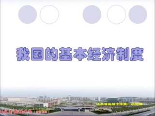 我国的基本经济制度(按江苏2018级高一教学要求制作)