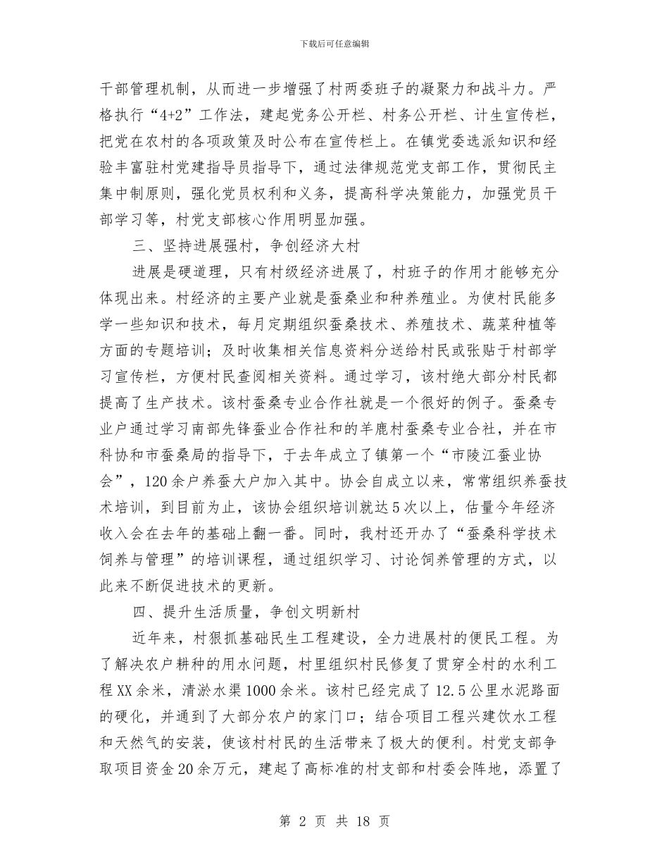 党支部书记个人先进事迹材料6篇与党支部书记个人工作总结汇编_第2页
