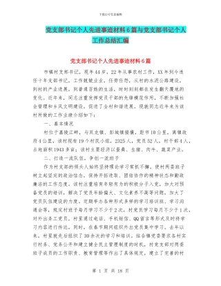 党支部书记个人先进事迹材料6篇与党支部书记个人工作总结汇编