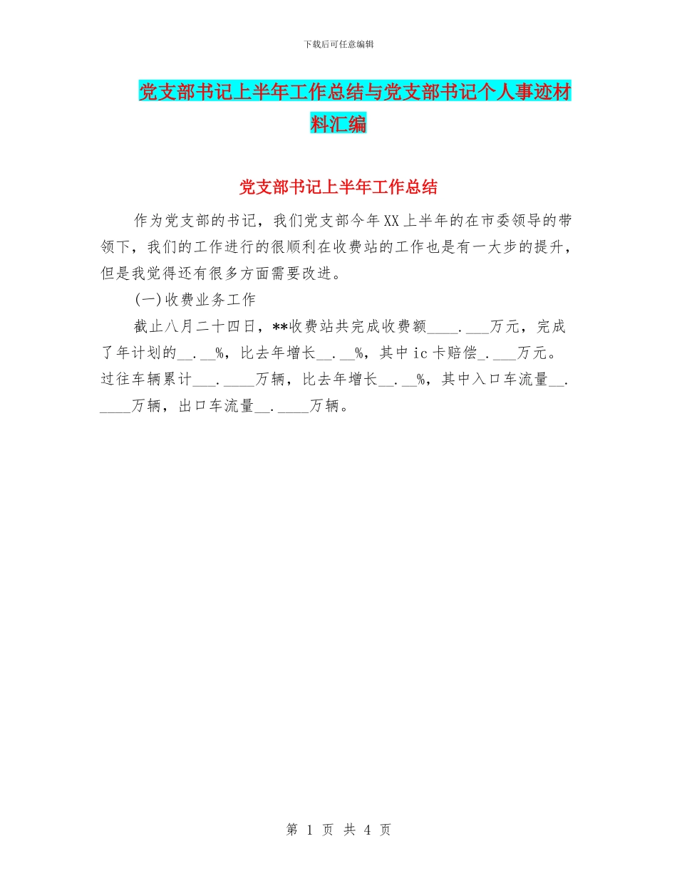 党支部书记上半年工作总结与党支部书记个人事迹材料汇编_第1页