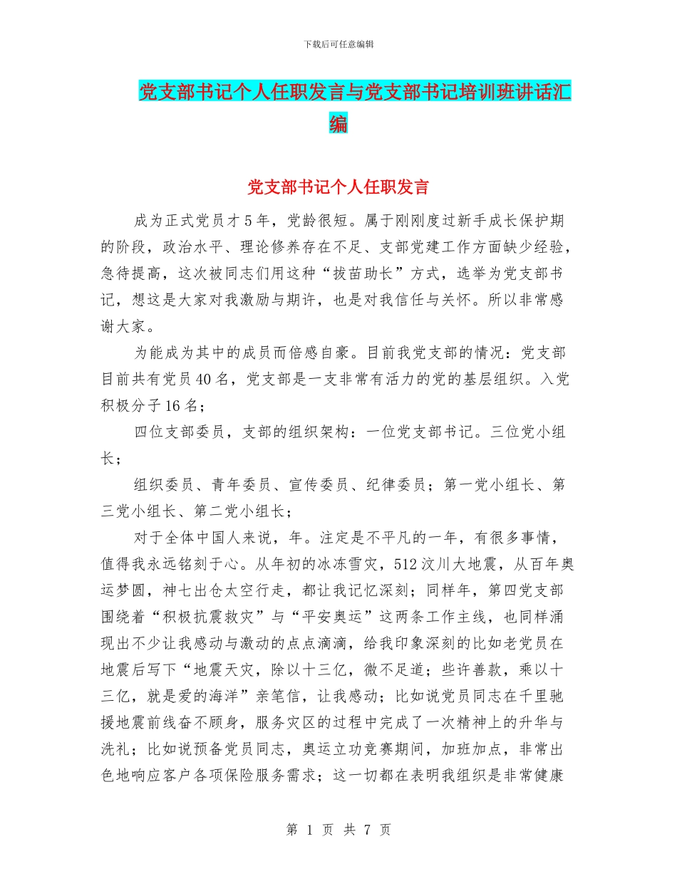 党支部书记个人任职发言与党支部书记培训班讲话汇编_第1页