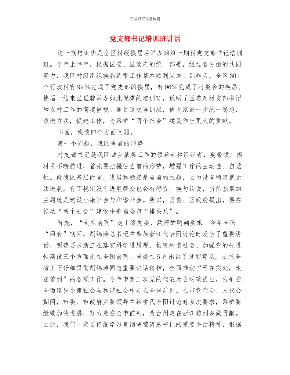 党支部书记个人任职发言与党支部书记培训班讲话汇编_第3页