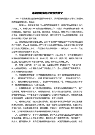 最新的财务部述职报告范文