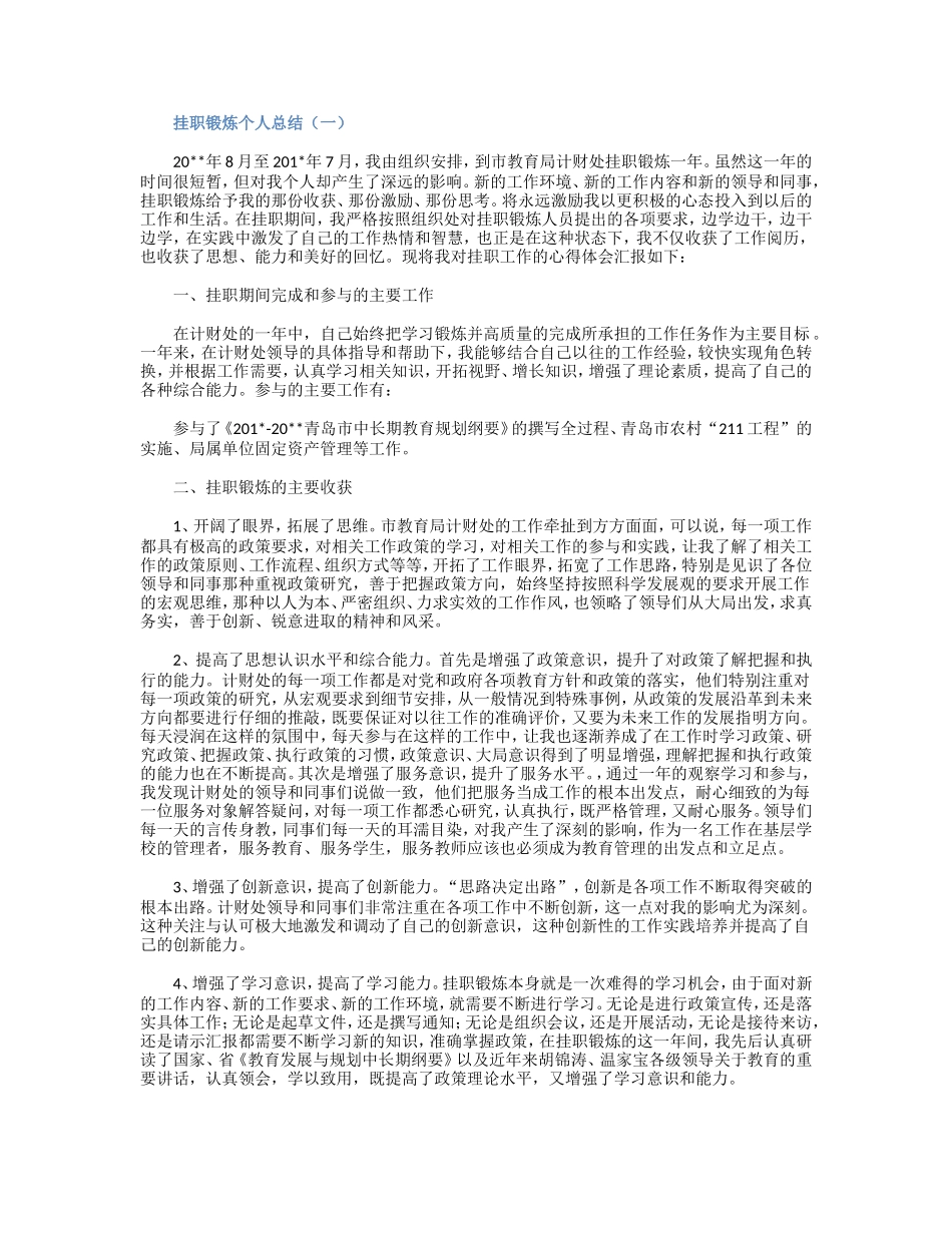 挂职锻炼个人总结_第1页