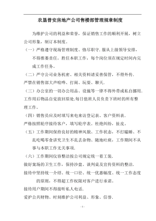房地产售楼处规章管理制度 (2)