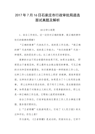 石家庄市行政审批局遴选面试真题及解析