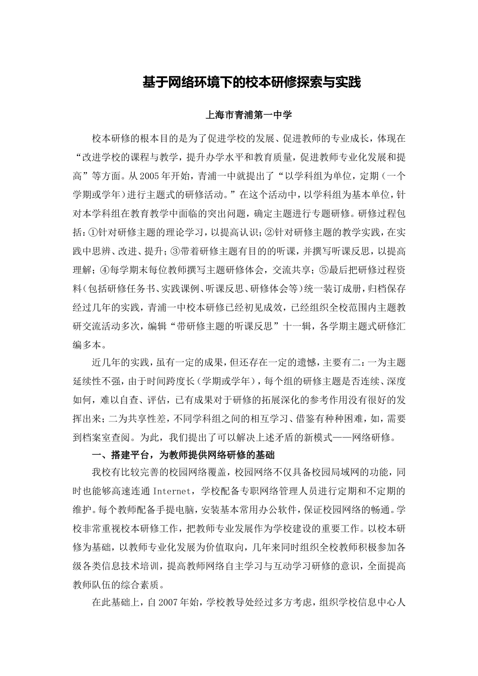 基于网络环境下的校本研修探索与实践_第1页