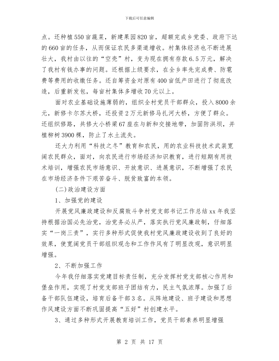 党支部书记个人工作总结2024与党支部书记个人年终述职报告汇编_第2页