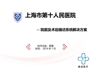 院前及术后随访系统解决方案
