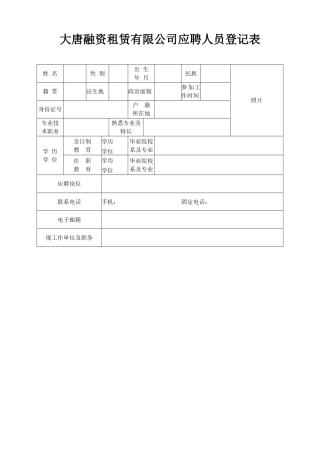 大唐融资租赁有限公司应聘人员登记表