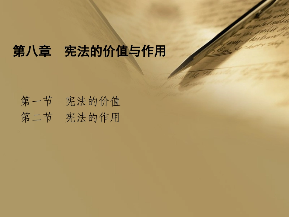 宪法的价值与作用_第1页