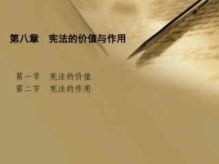 宪法的价值与作用