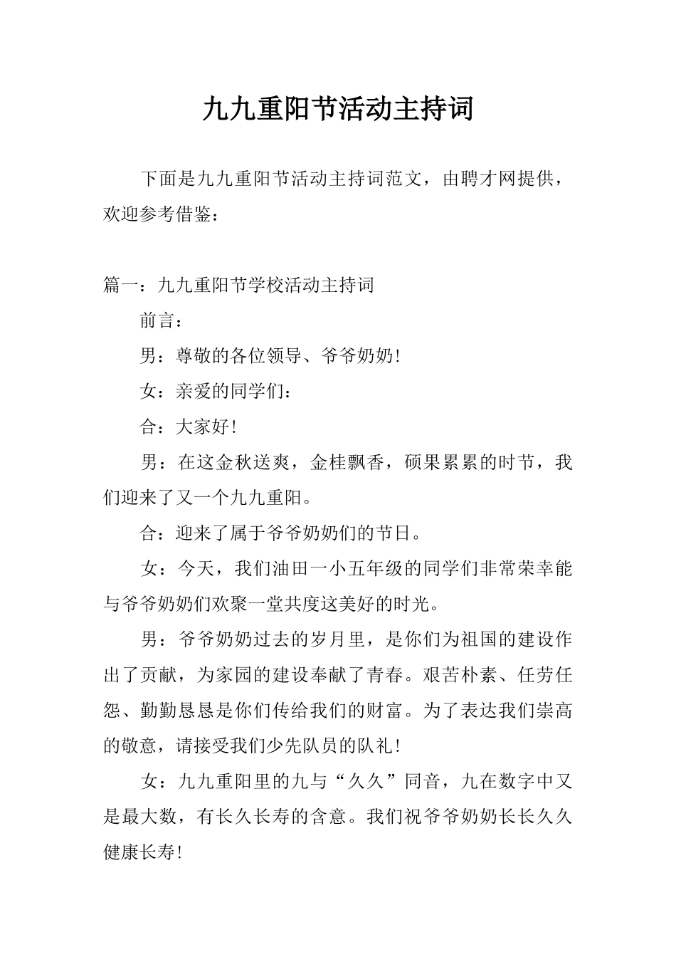 九九重阳节活动主持词_第1页