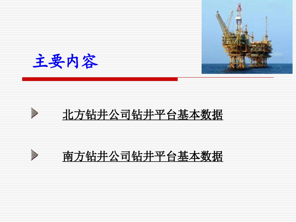 中国海洋石油总公司钻井平台装备_第2页