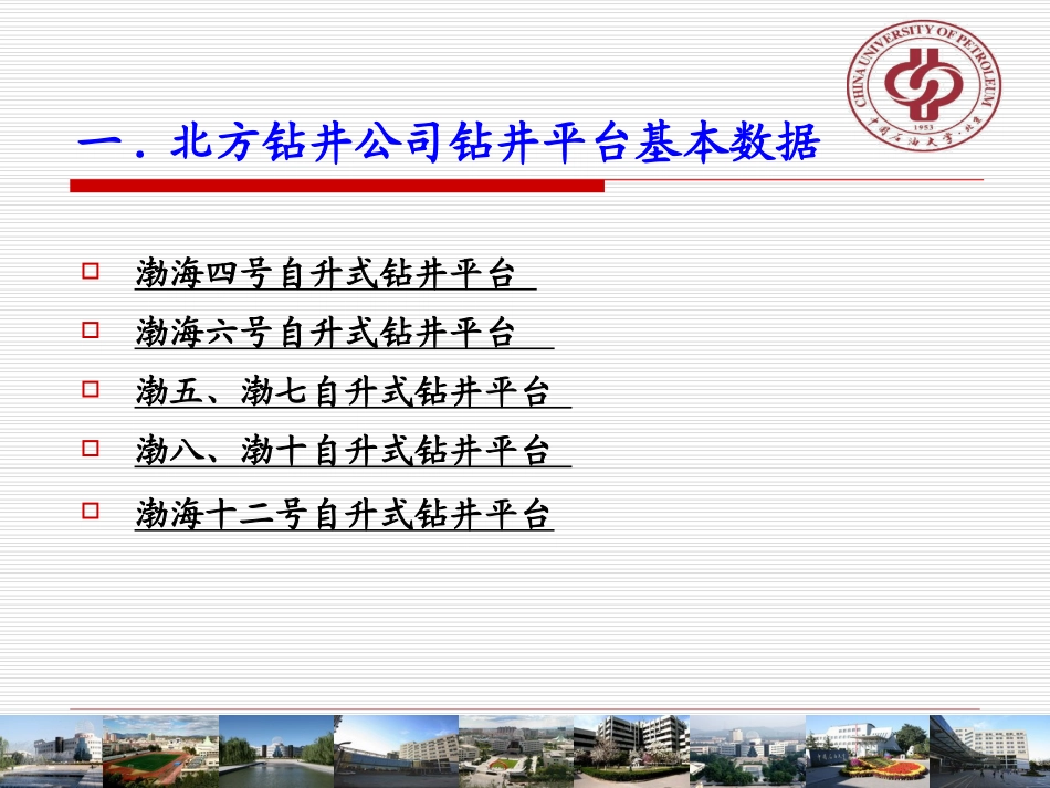 中国海洋石油总公司钻井平台装备_第3页