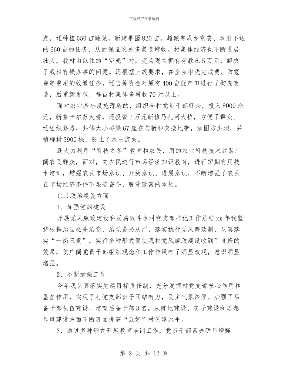 党支部书记个人工作总结与党支部书记个人年终工作总结汇编_第2页