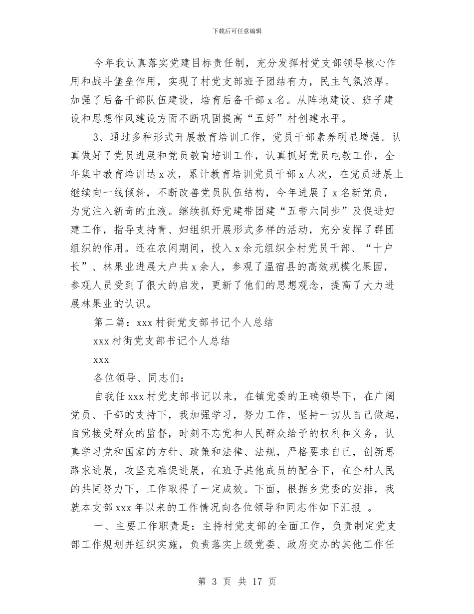 党支部书记个人总结与党支部书记个人述职报告汇编_第3页