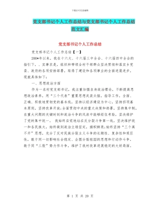 党支部书记个人工作总结与党支部书记个人工作总结范文汇编