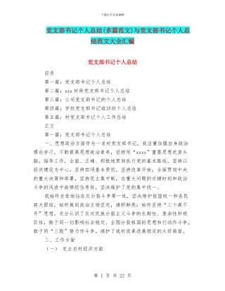 党支部书记个人总结与党支部书记个人总结范文大全汇编
