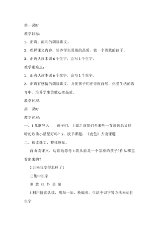 (部编)人教语文2011课标版一年级下册《夜色》教案