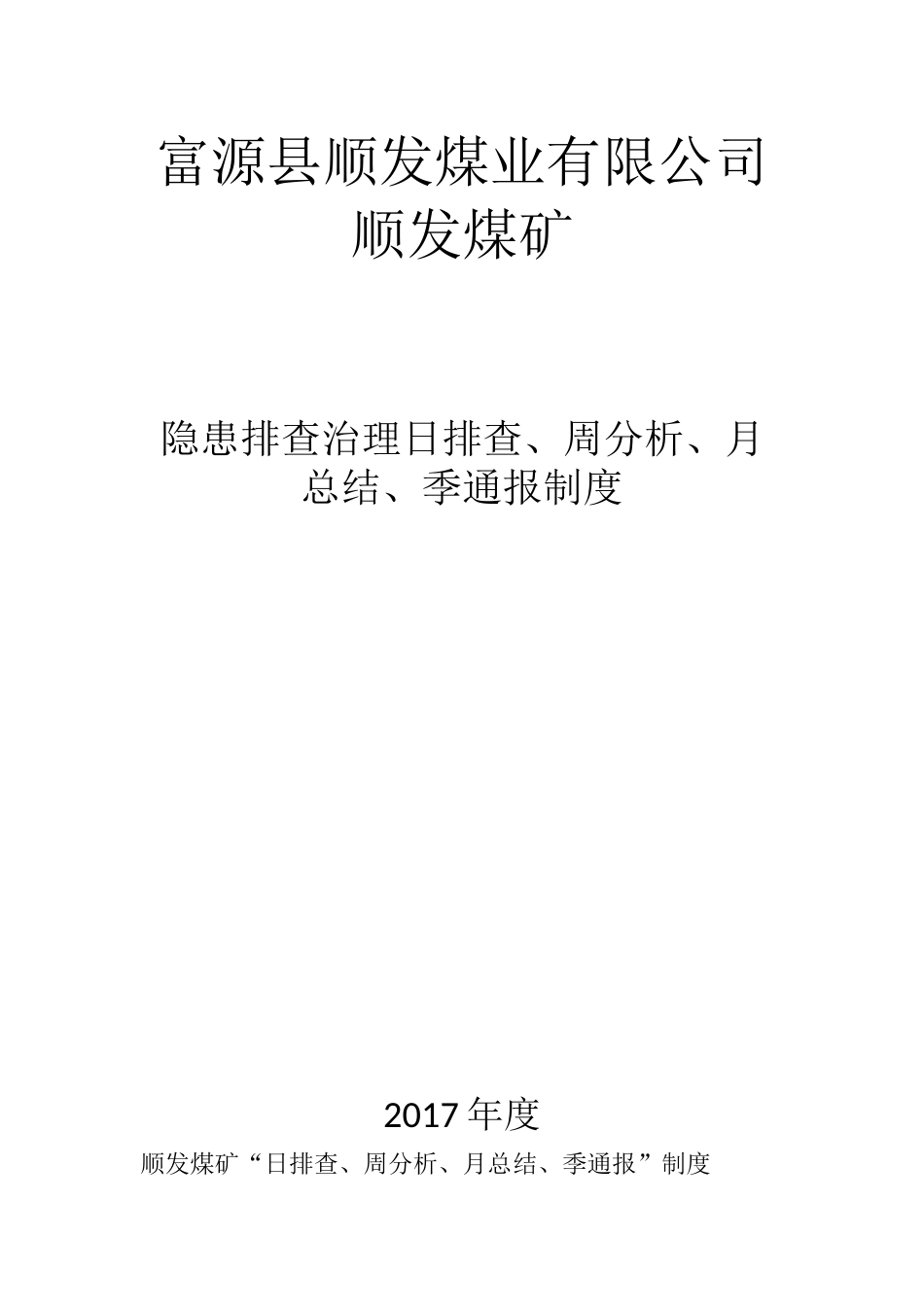 顺发煤矿隐患排查制度_第1页