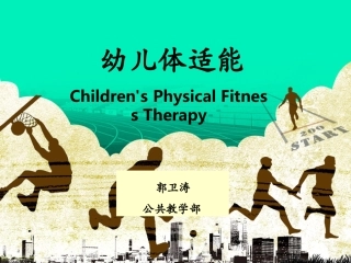 幼儿体适能第一讲