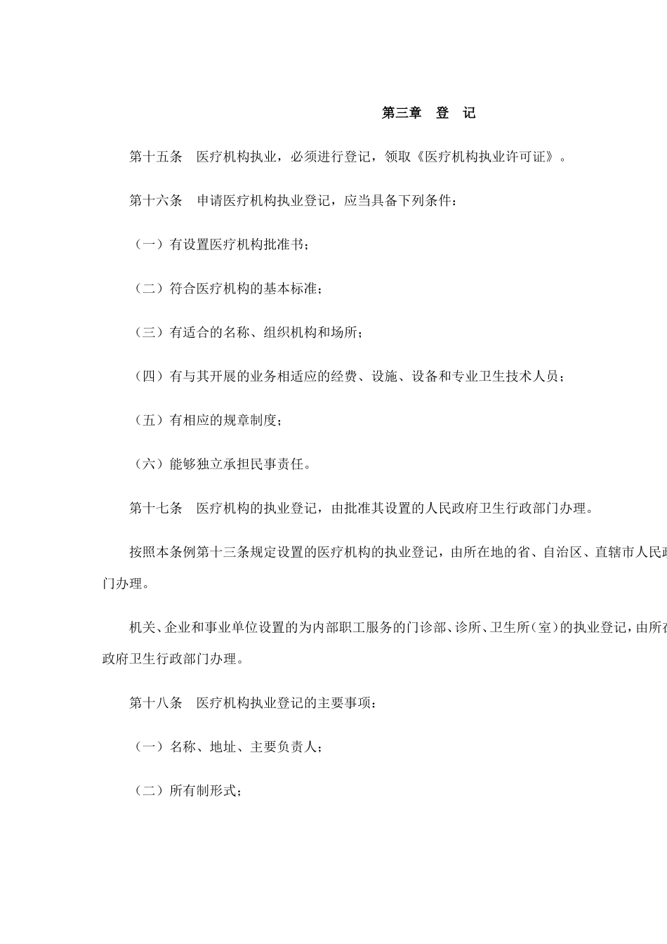 医疗机构管理条例_第3页